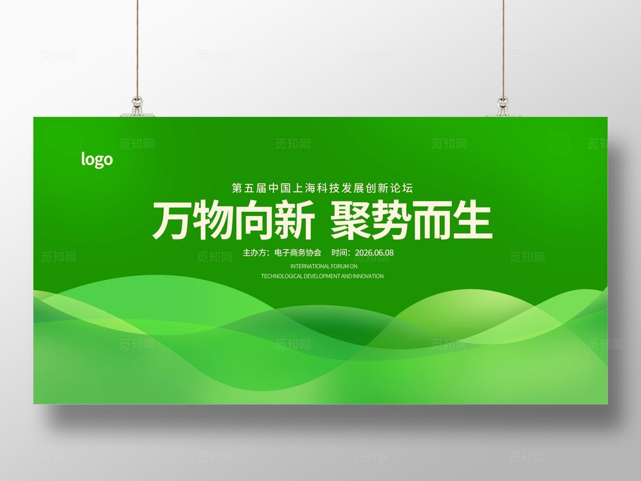 绿色大气企业公司集团商务会议峰会高峰论坛展板