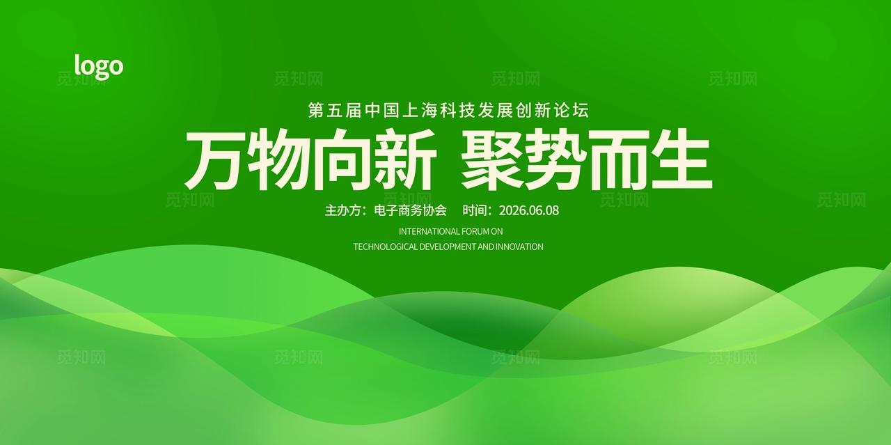 绿色大气企业公司集团商务会议峰会高峰论坛展板