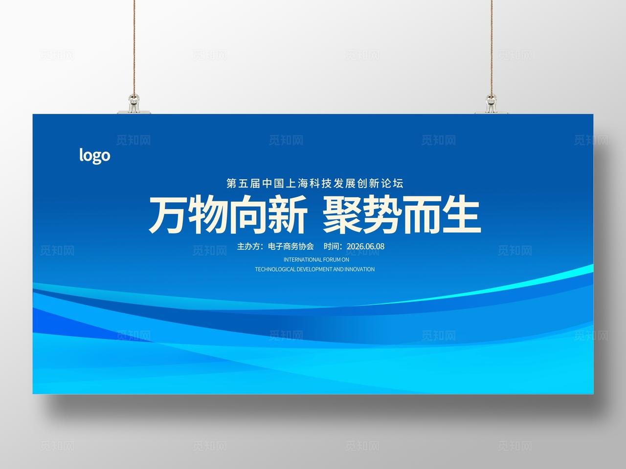 蓝色科技企业公司商务会议峰会论坛展板
