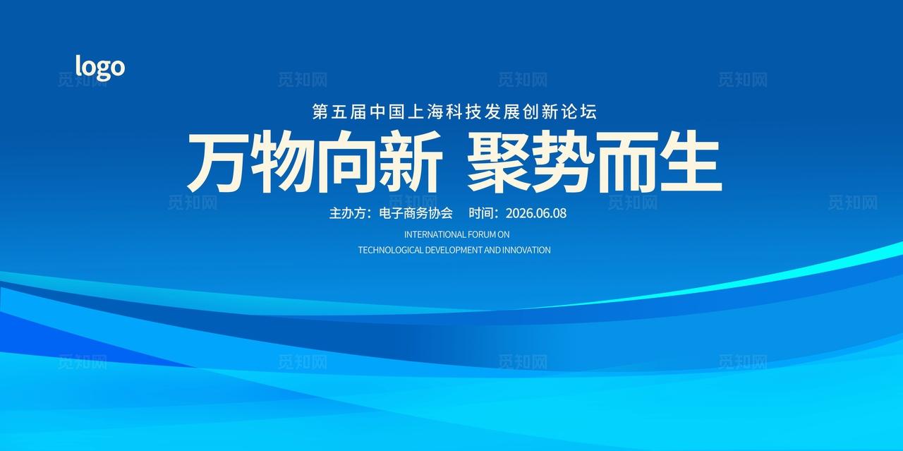 蓝色科技企业公司商务会议峰会论坛展板