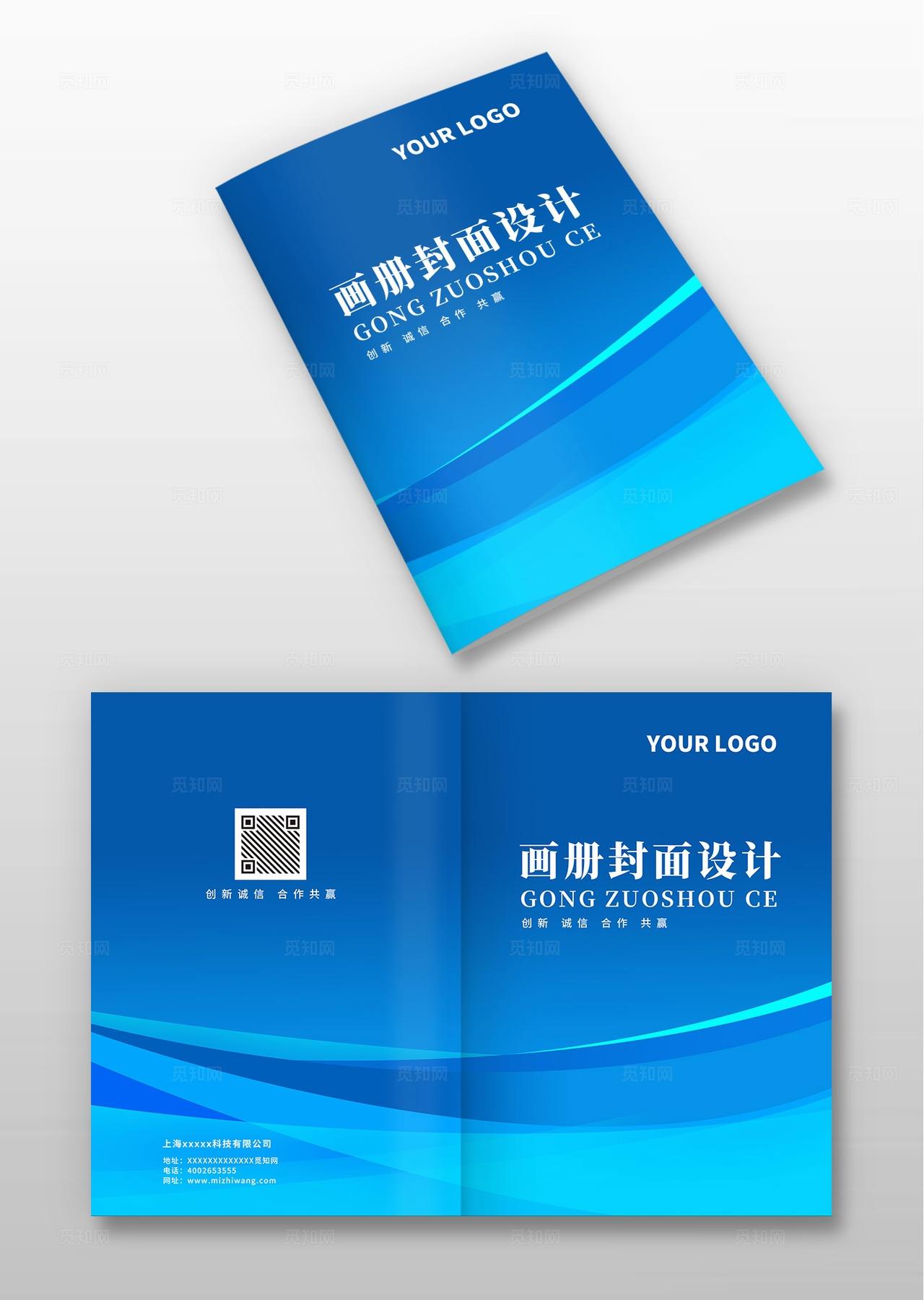 蓝色大气企业公司集团宣传册标书合同手册计划书画册封面