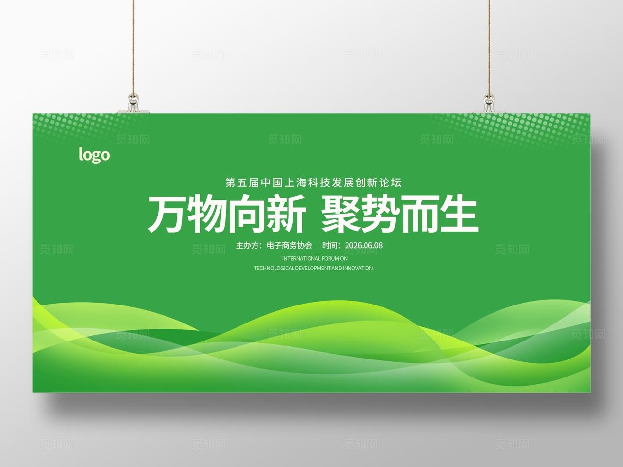 绿色大气高档时尚企业公司科技会议峰会论坛展板背景