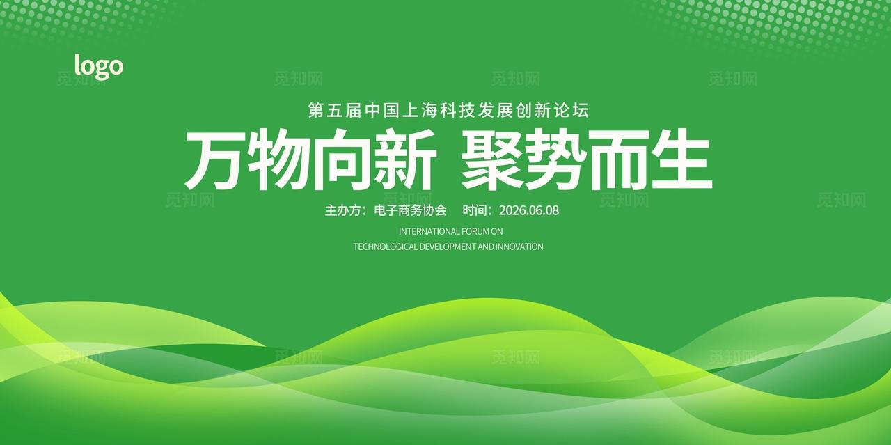 绿色大气高档时尚企业公司科技会议峰会论坛展板背景