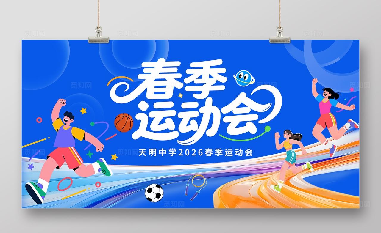 蓝色大气春季运动会展板