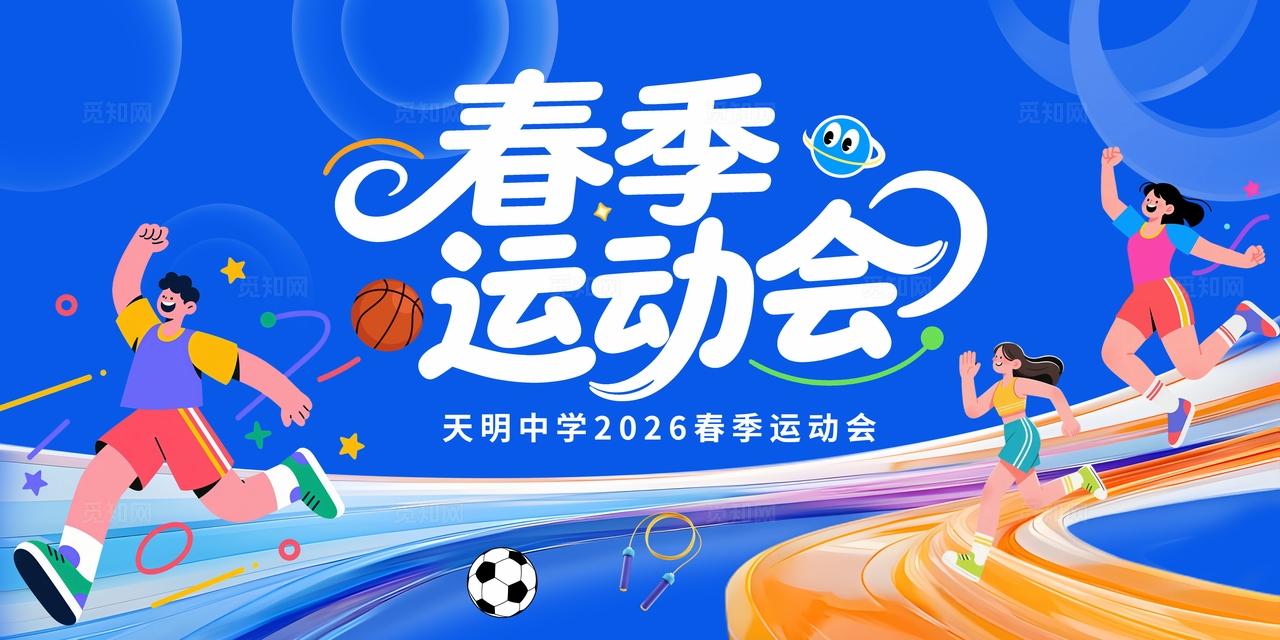 蓝色大气春季运动会展板