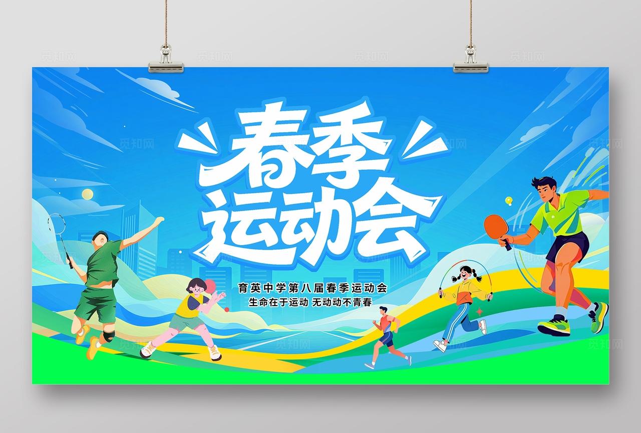 蓝色清新大气春季运动会展板