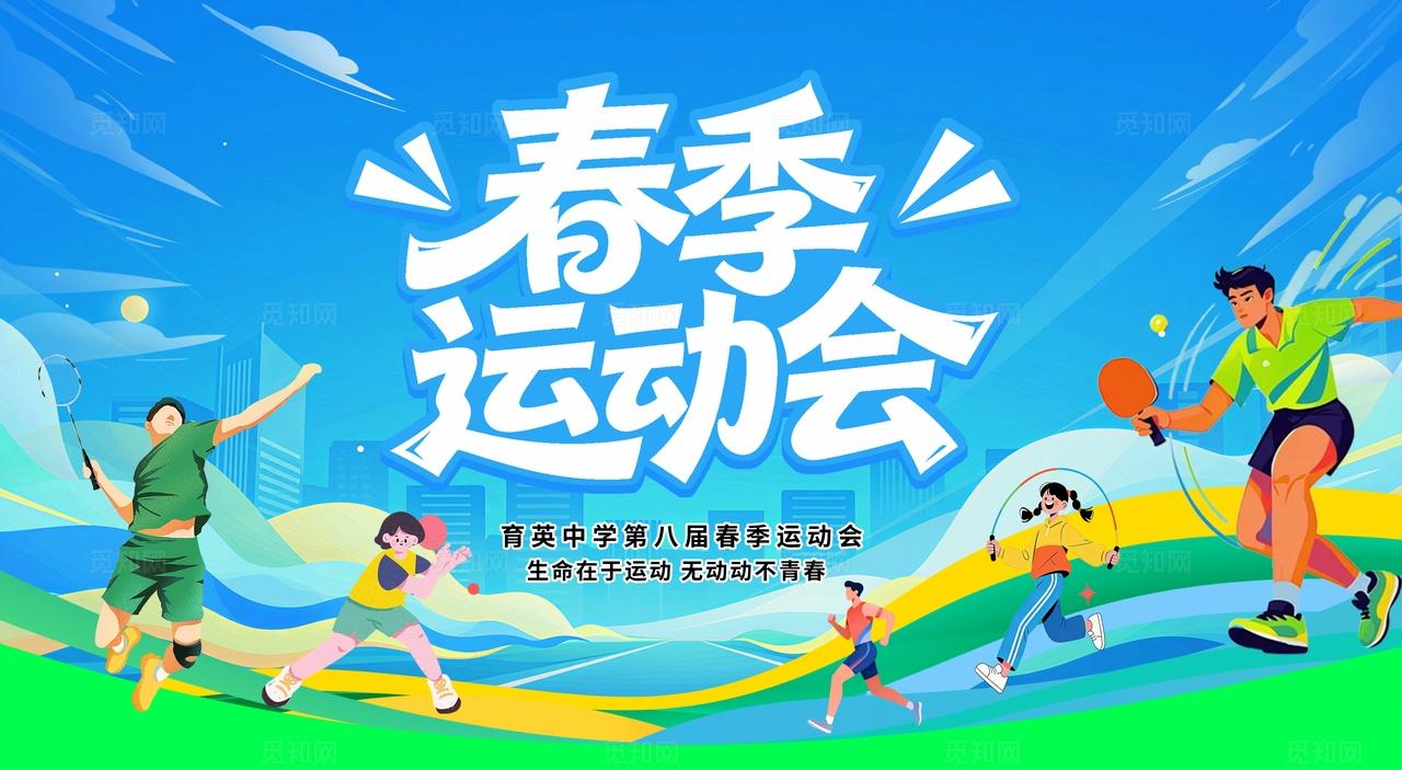 蓝色清新大气春季运动会展板