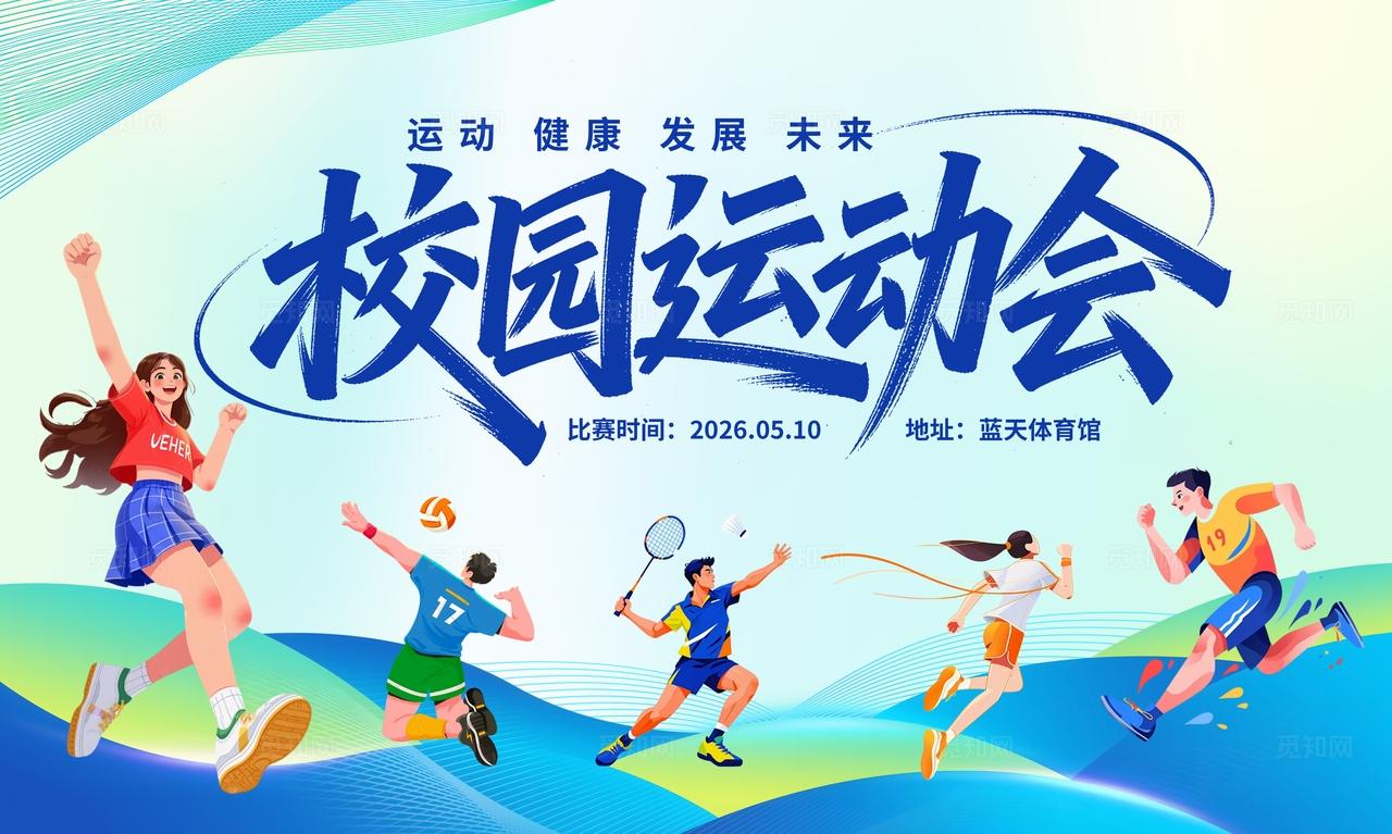 简约大气校园春季运动会展板
