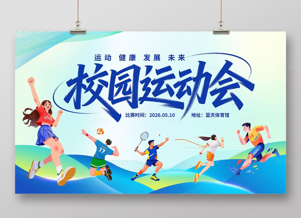 简约大气校园春季运动会展板