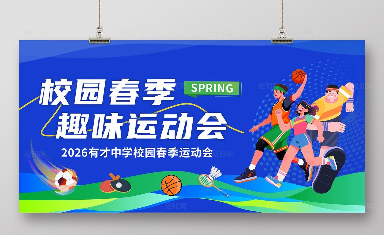蓝色大气春季校园运动会展板背景