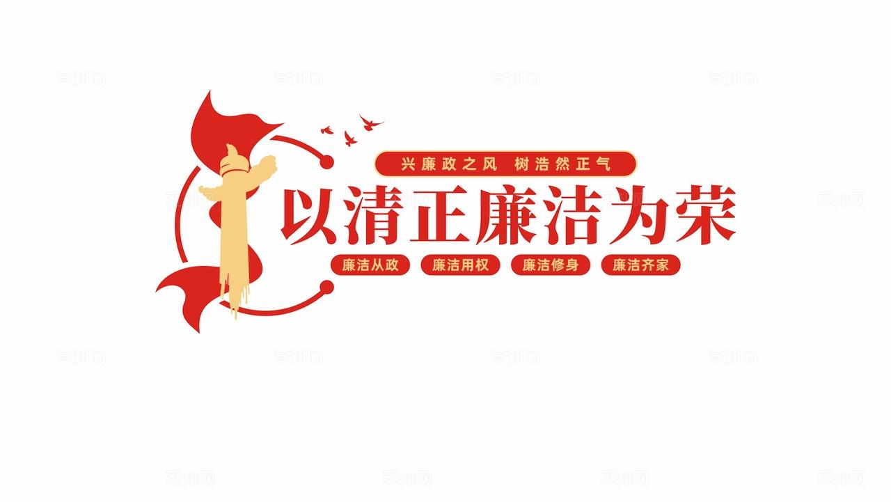 以清正廉洁为荣文化墙党建廉政文化墙