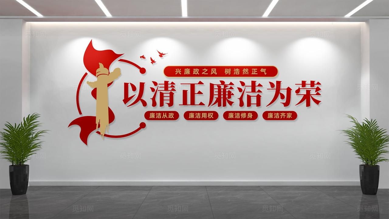 以清正廉洁为荣文化墙党建廉政文化墙