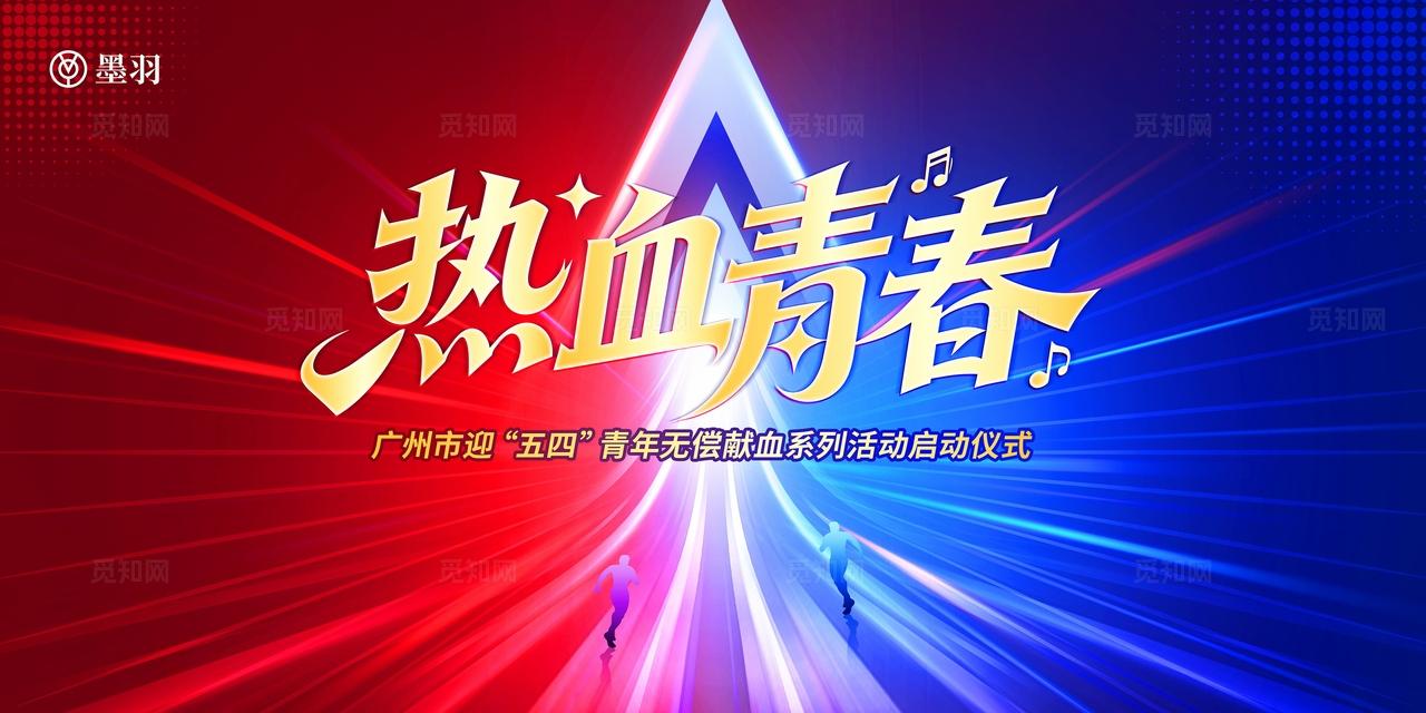 红蓝色大气五四青年节活动展板