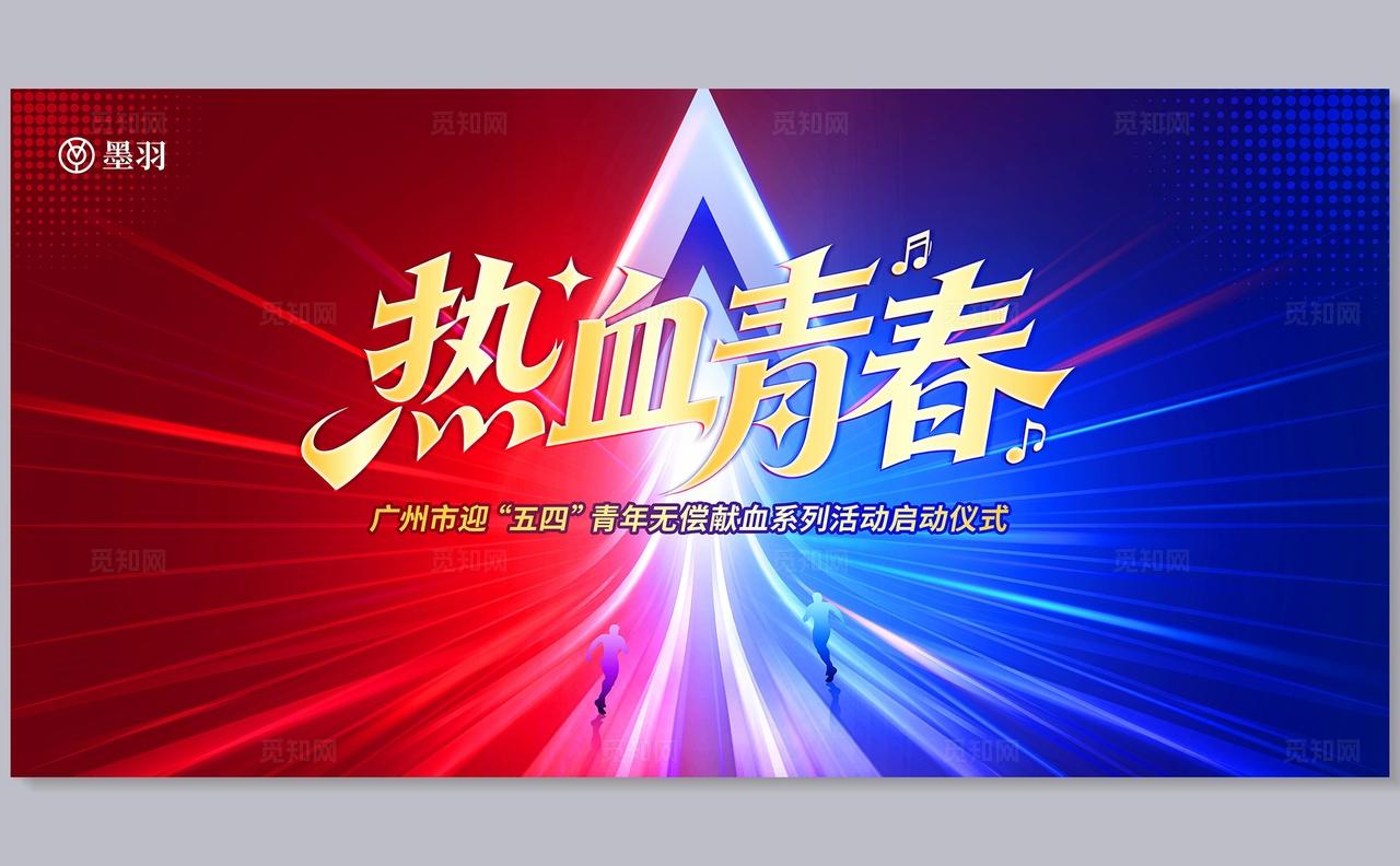 红蓝色大气五四青年节活动展板