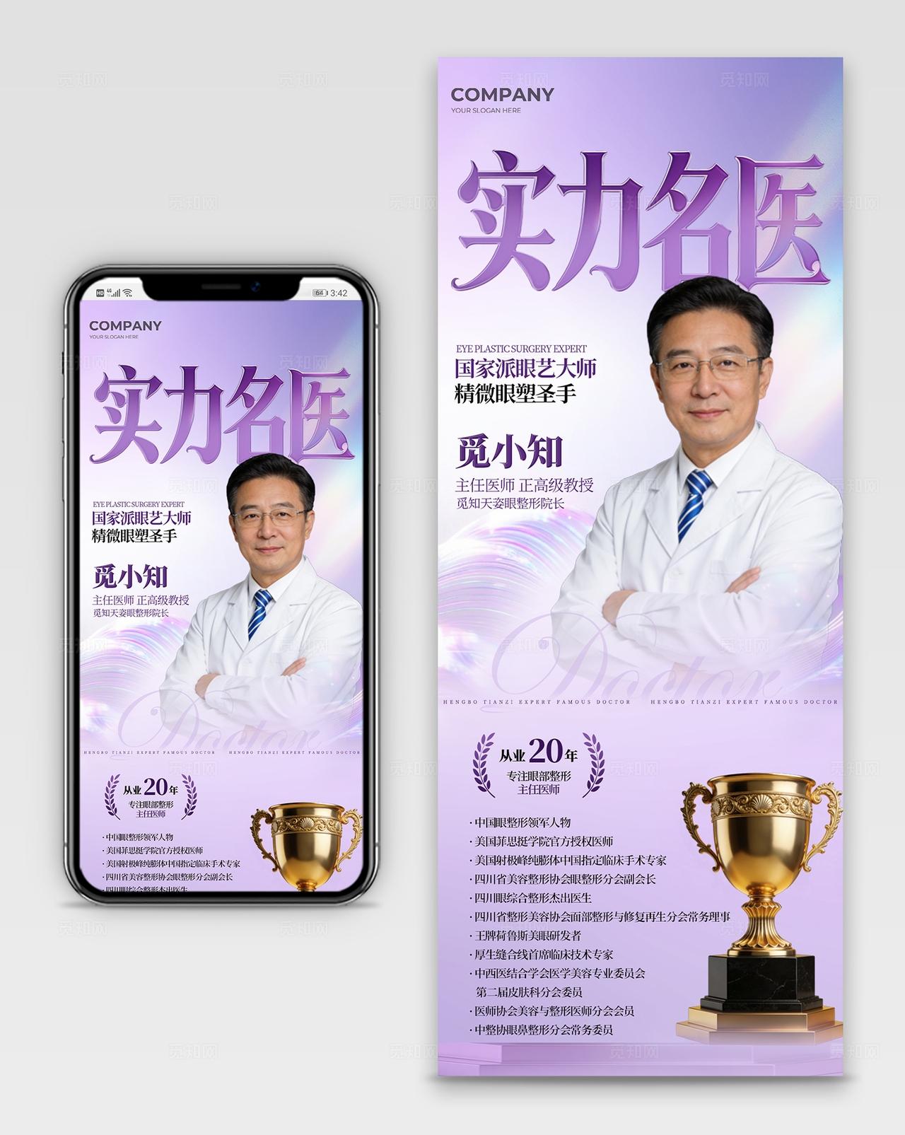 紫色简洁实力名医整形人物介绍长图手机海报宣传