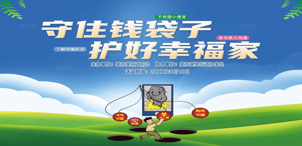 清新简约防诈活动展板