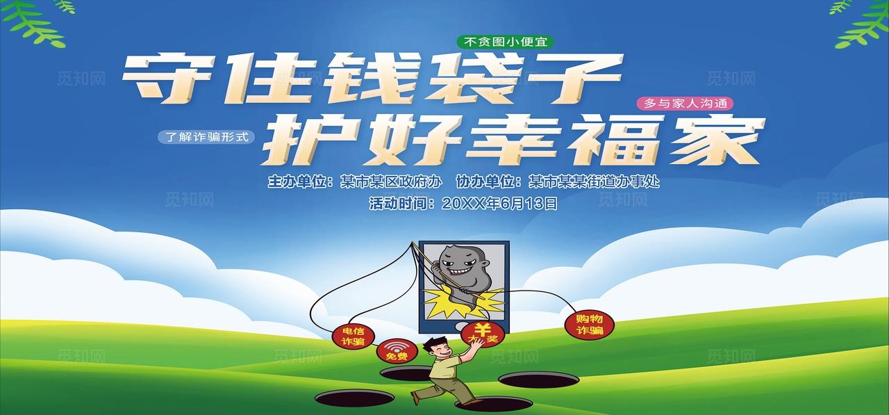 清新简约防诈活动展板