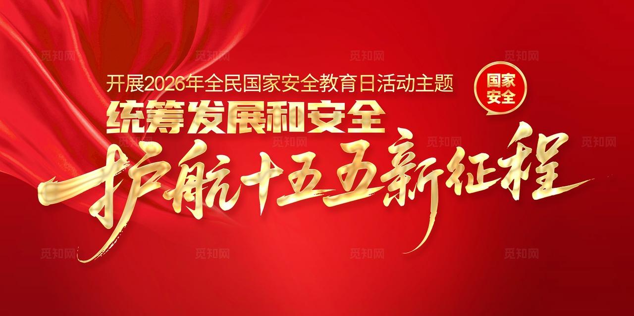 护航十五五新征程2026年全民国家安全教育日展板