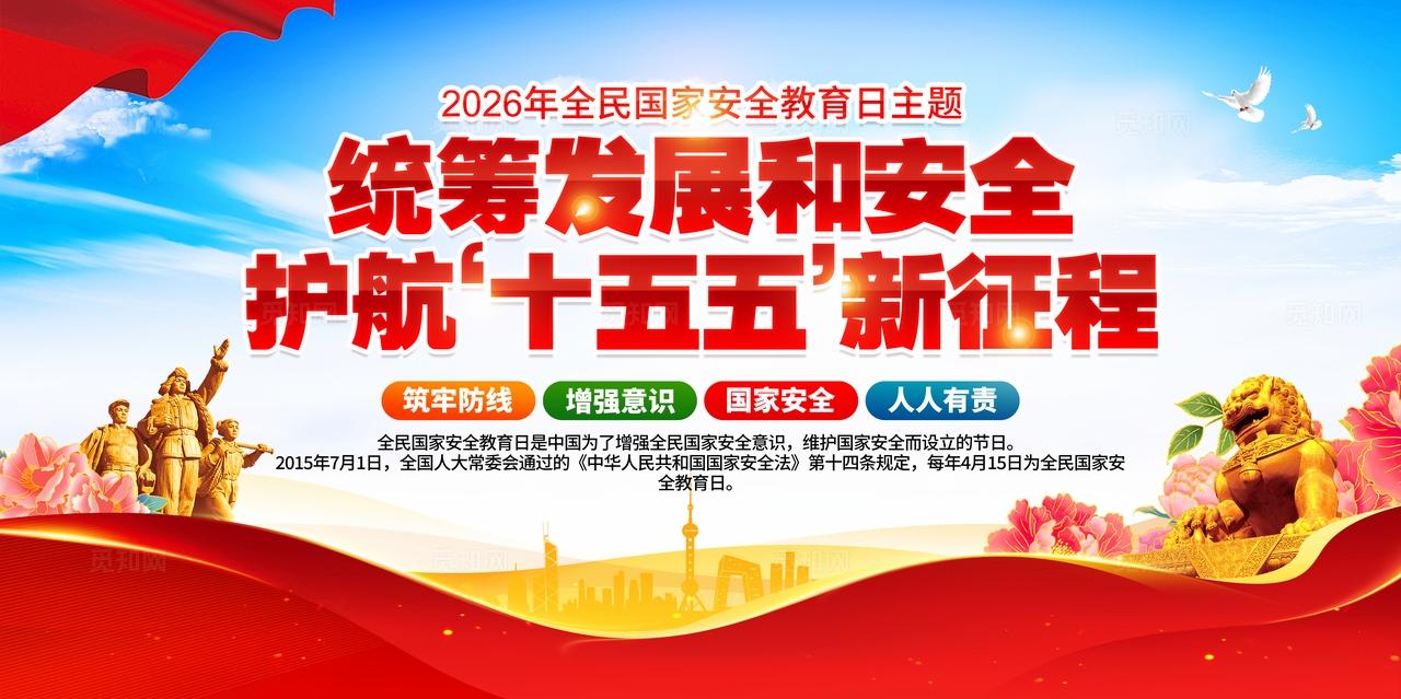 2026年全民国家安全教育日活动主题展板