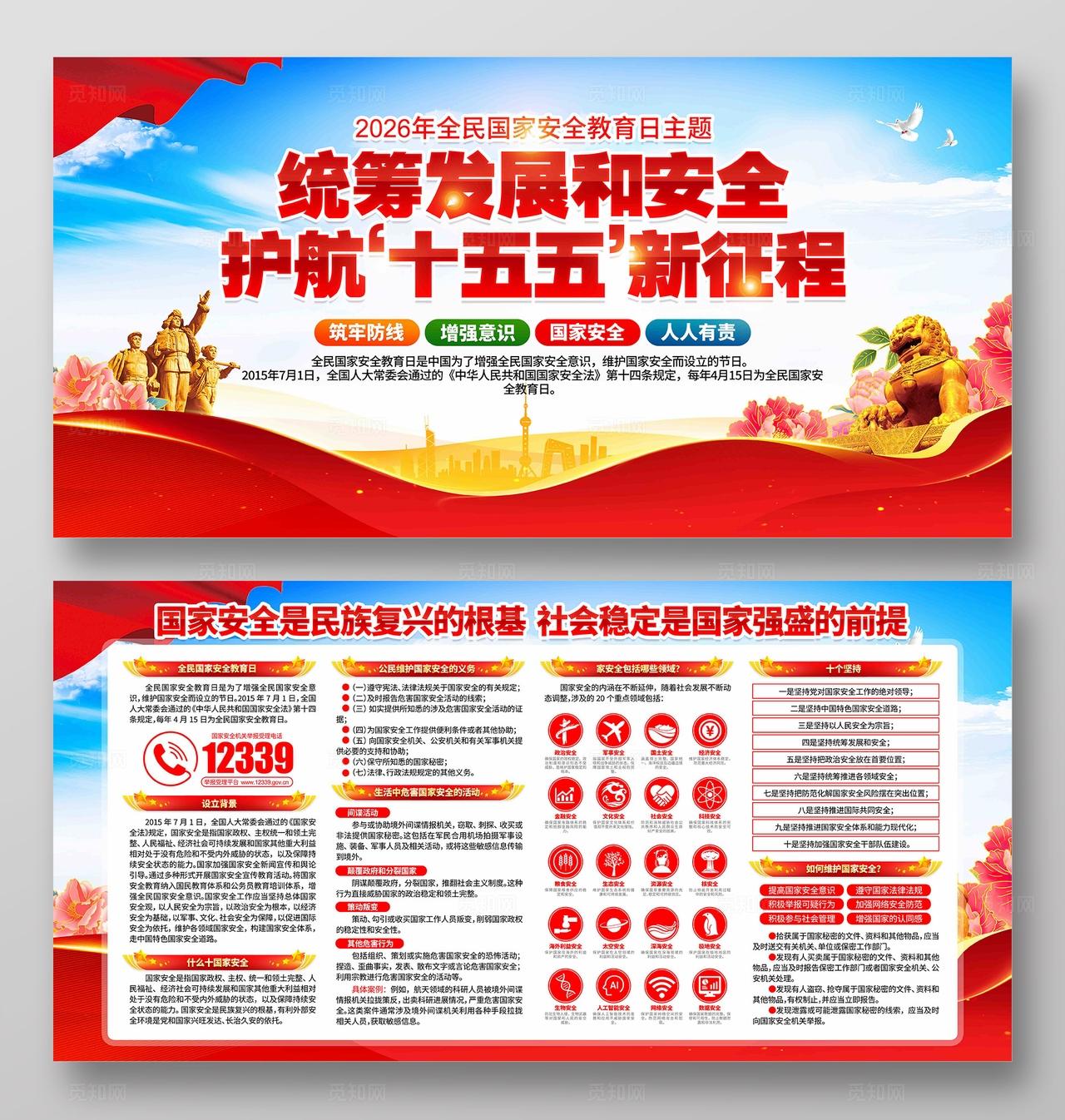 2026年全民国家安全教育日活动主题展板
