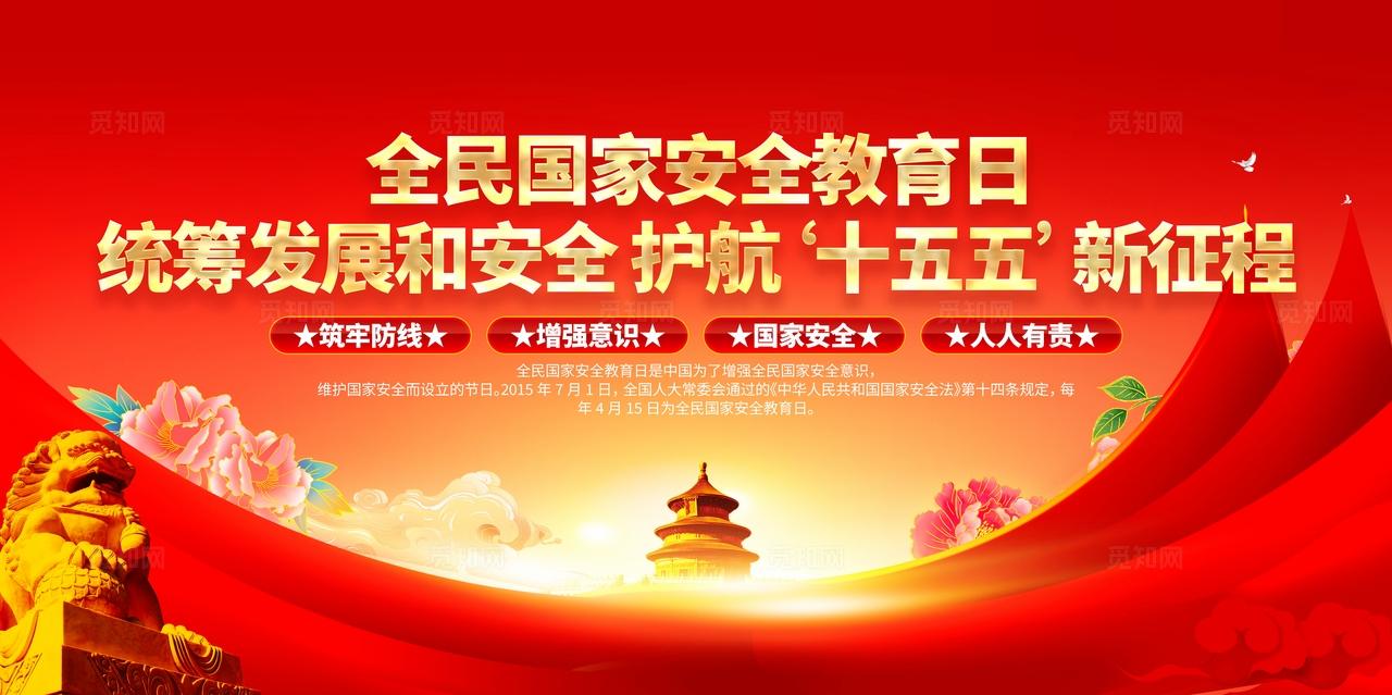 2026年全民国家安全教育日宣传展板设计