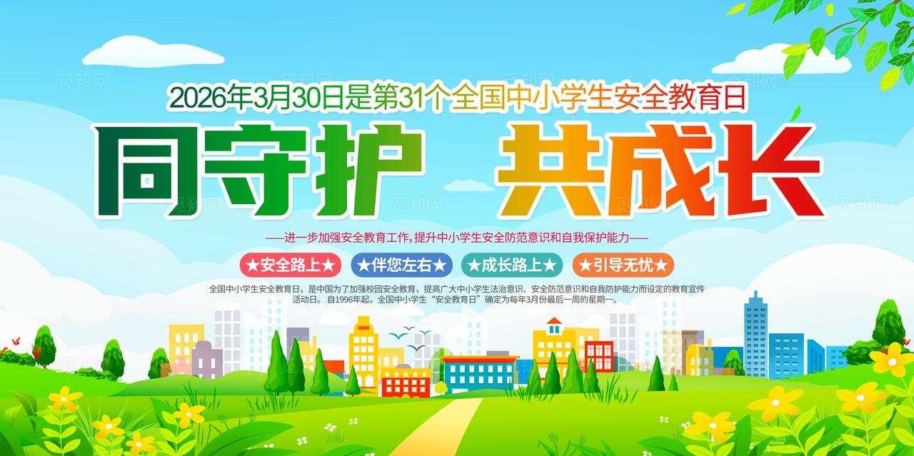 2026年全国中小学生安全教育日展板
