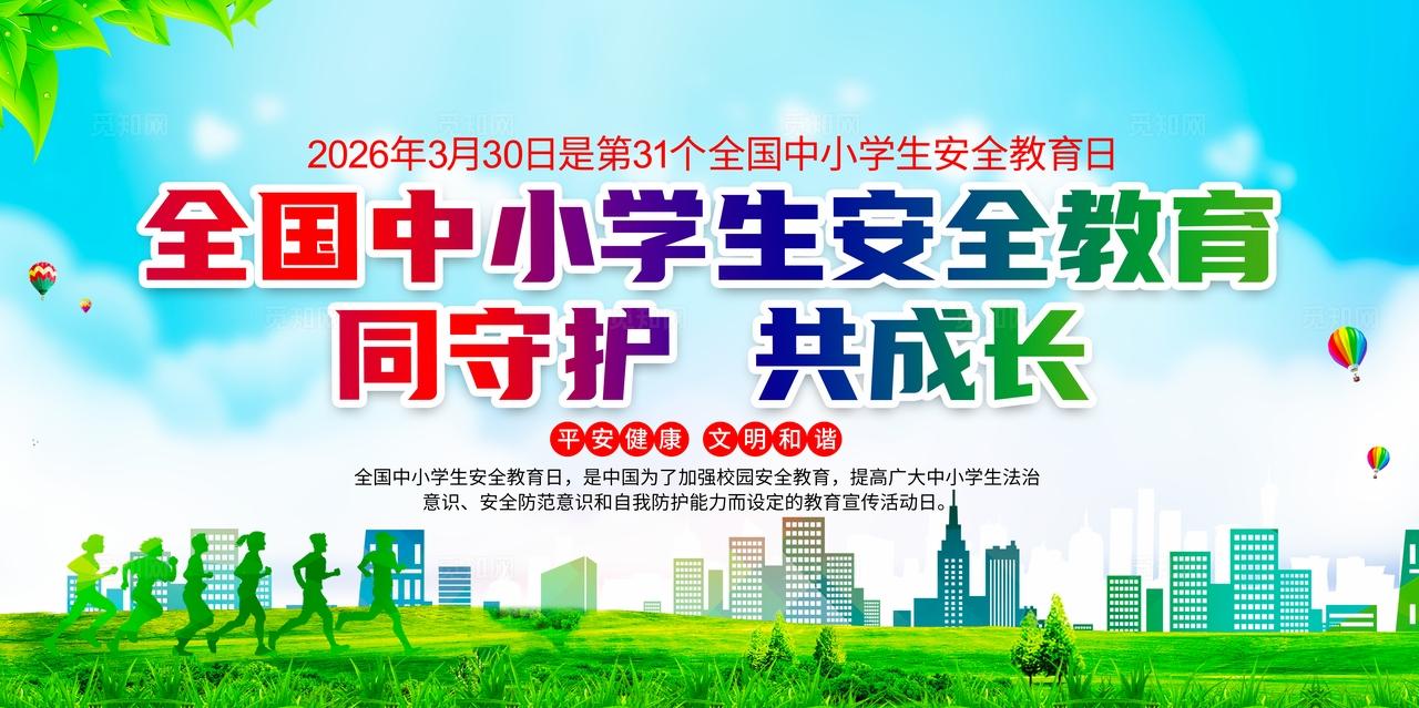 2026年全国中小学生安全教育宣传周展板