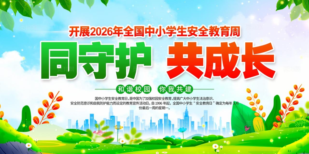 2026年全国中小学生安全教育活动宣传周主题展板