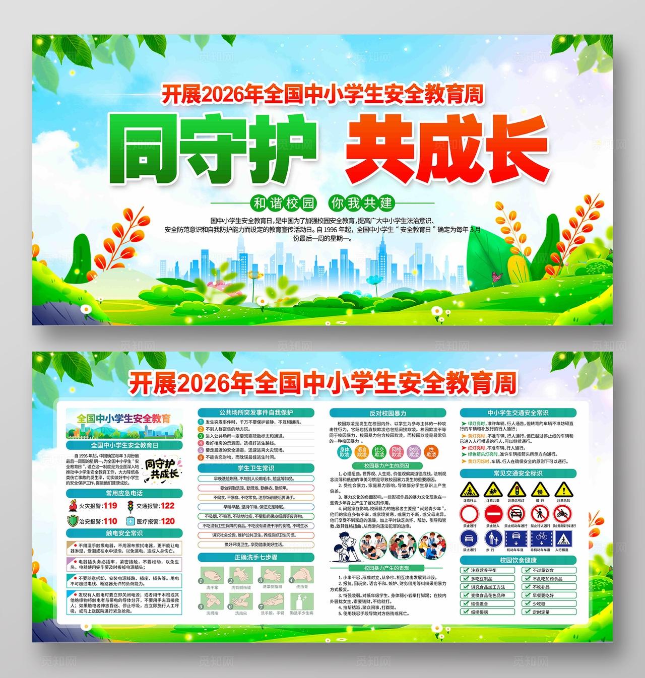 2026年全国中小学生安全教育活动宣传周主题展板