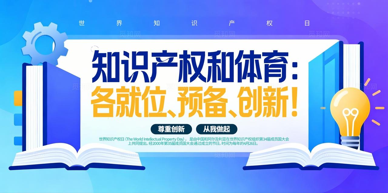 2026年世界知识产权日暨全国知识产权宣传周展板