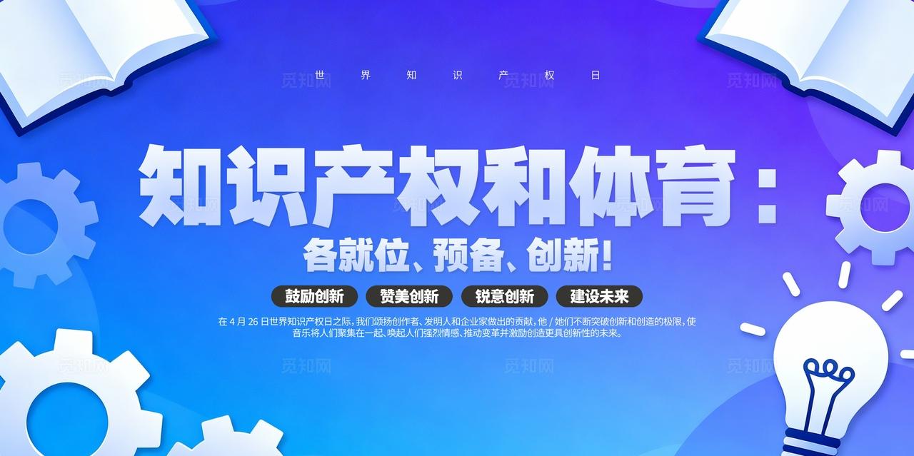 2026年世界知识产权日宣传展板