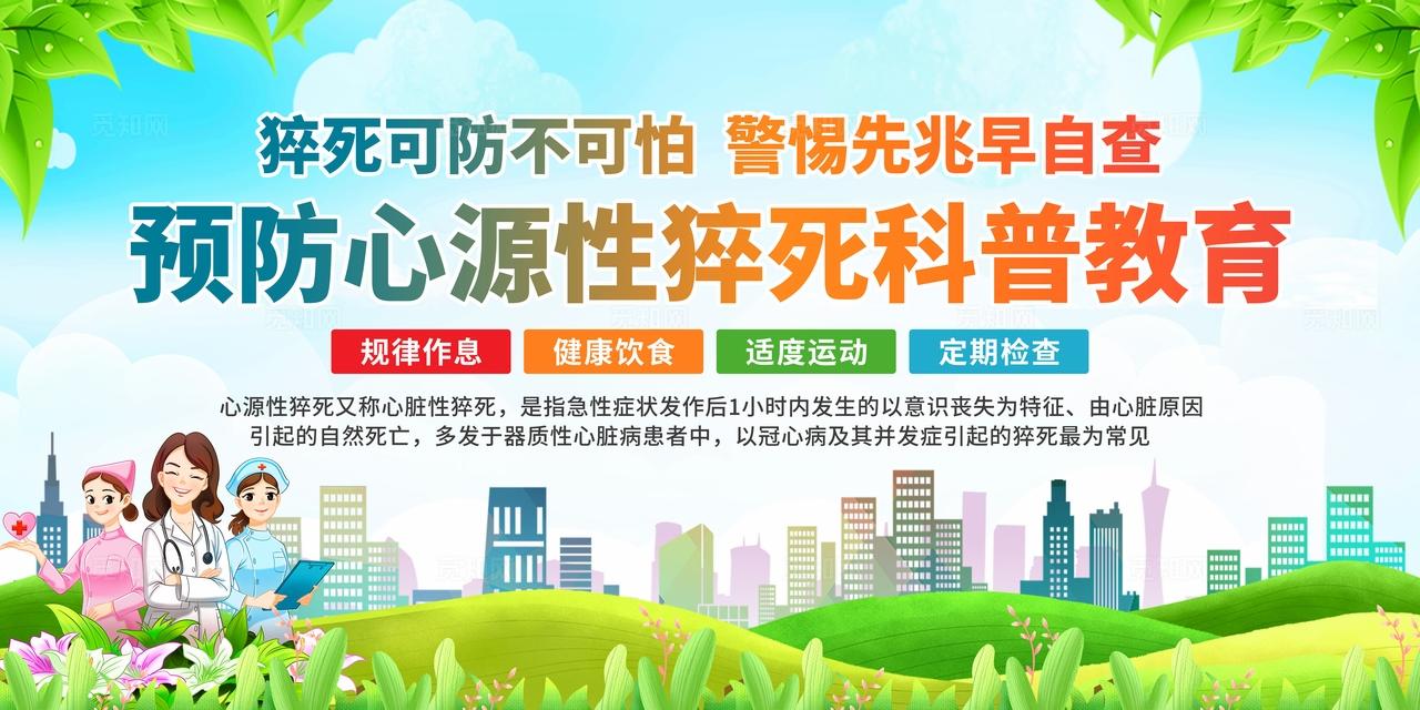 简单大气绿色预防心源性猝死科普教育宣传展板