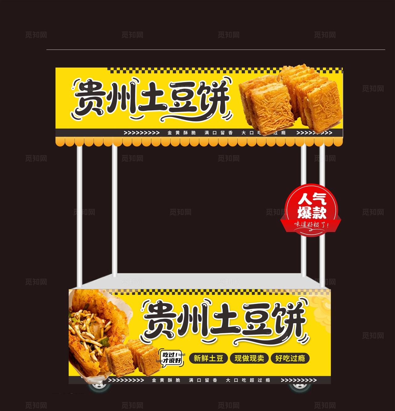 贵州土豆饼小吃车摊位