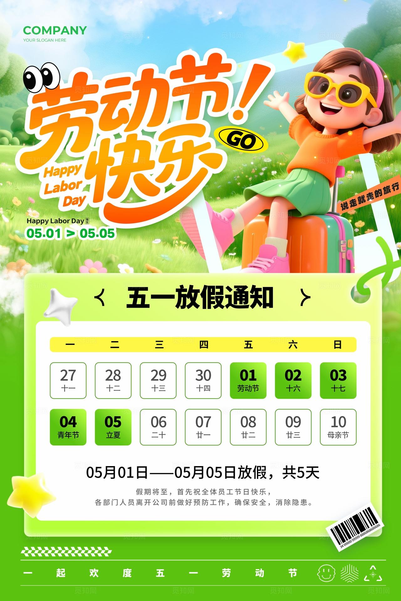 绿色3D风格劳动节快乐劳动节放假通知海报劳动节放假通知