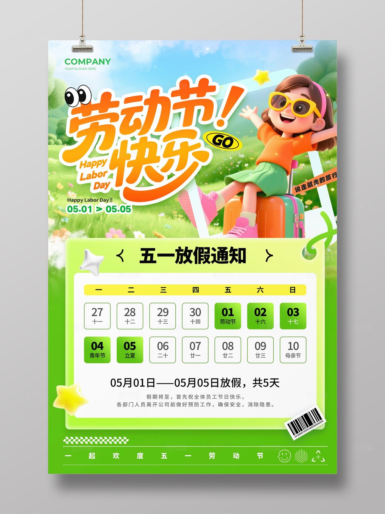 绿色3D风格劳动节快乐劳动节放假通知海报劳动节放假通知