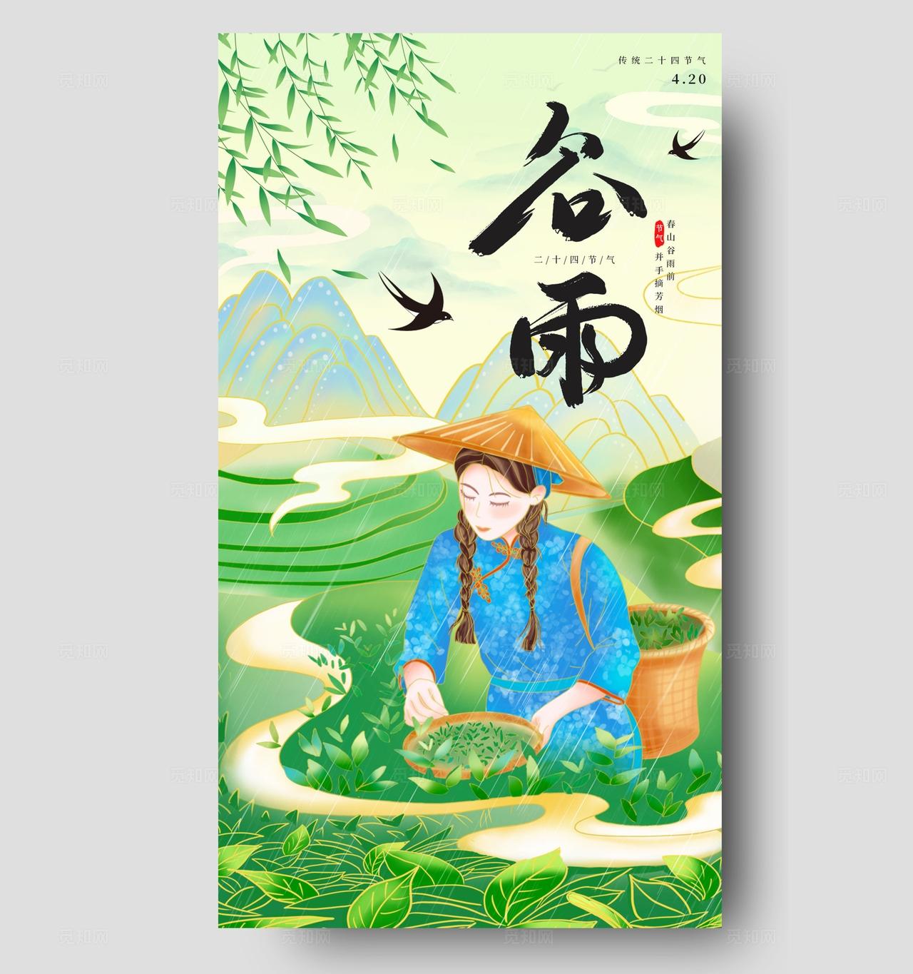 绿色国潮采茶女谷雨传统二十四节气手机海报