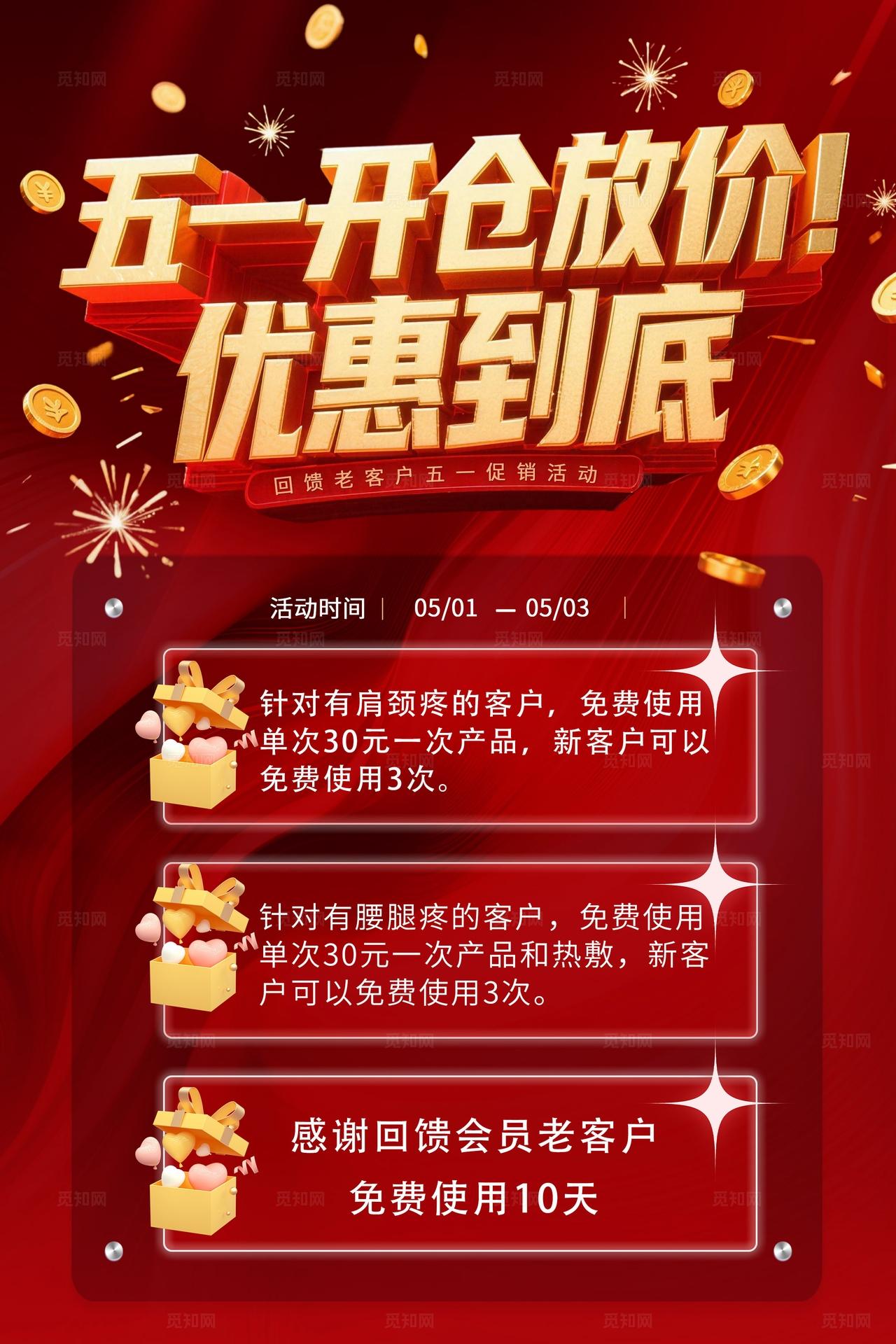 五一开仓放假优惠到底海报