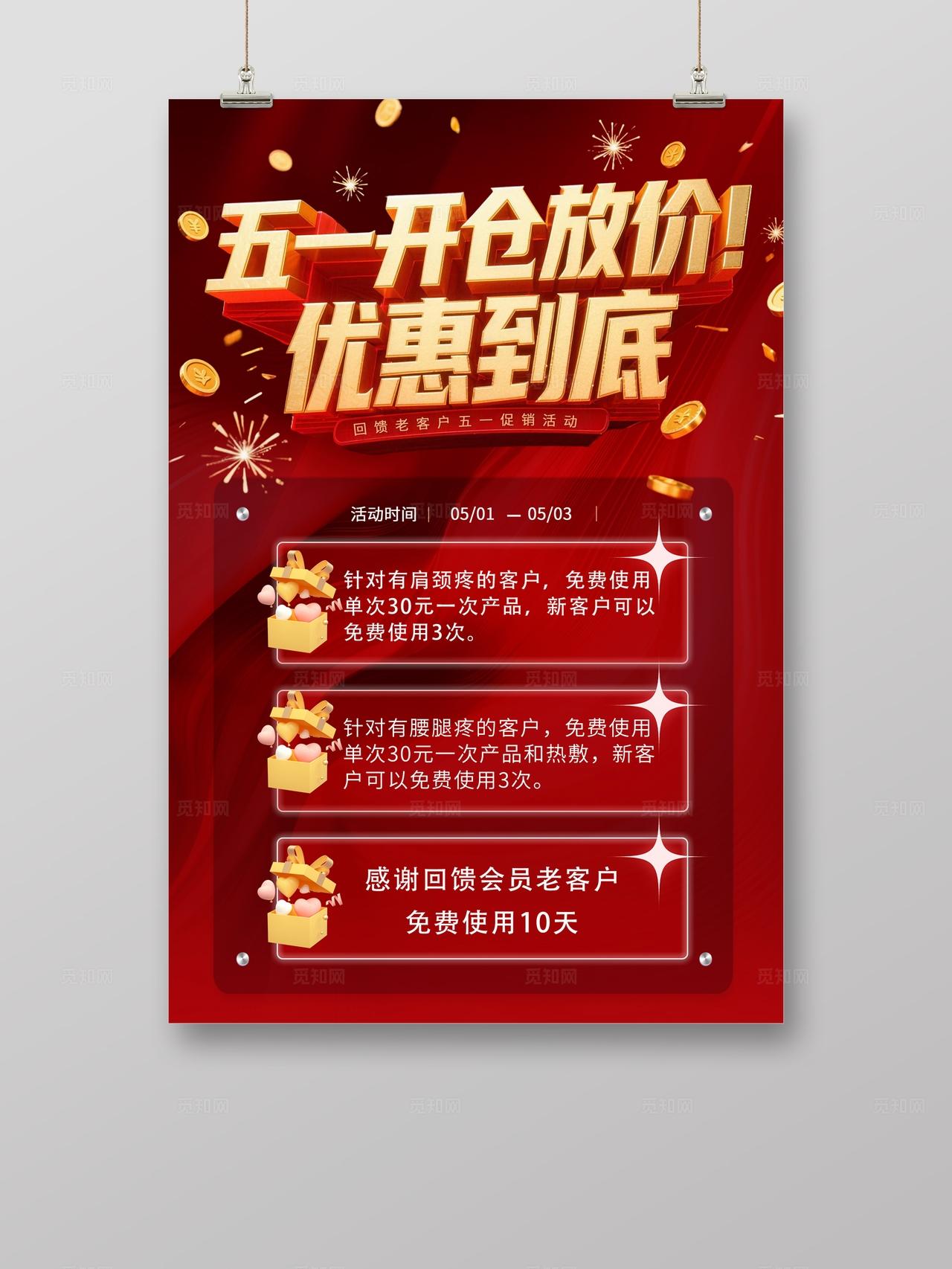 五一开仓放假优惠到底海报