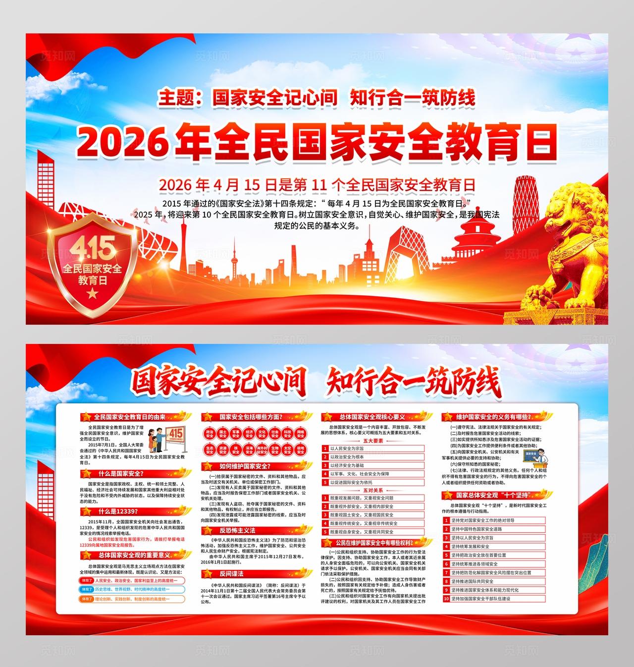 2026年全民国家安全教育日展板
