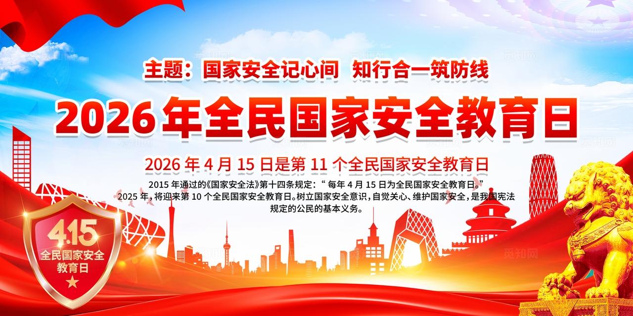 2026年全民国家安全教育日展板