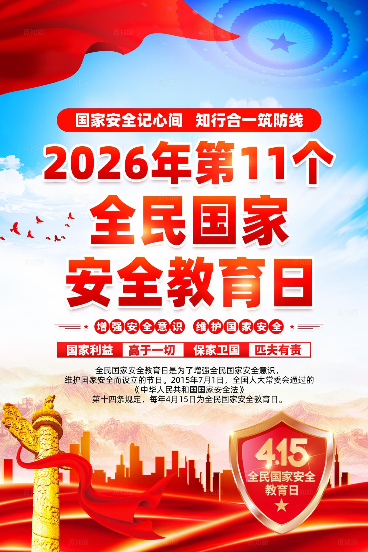 2026年全民国家安全教育日展海报