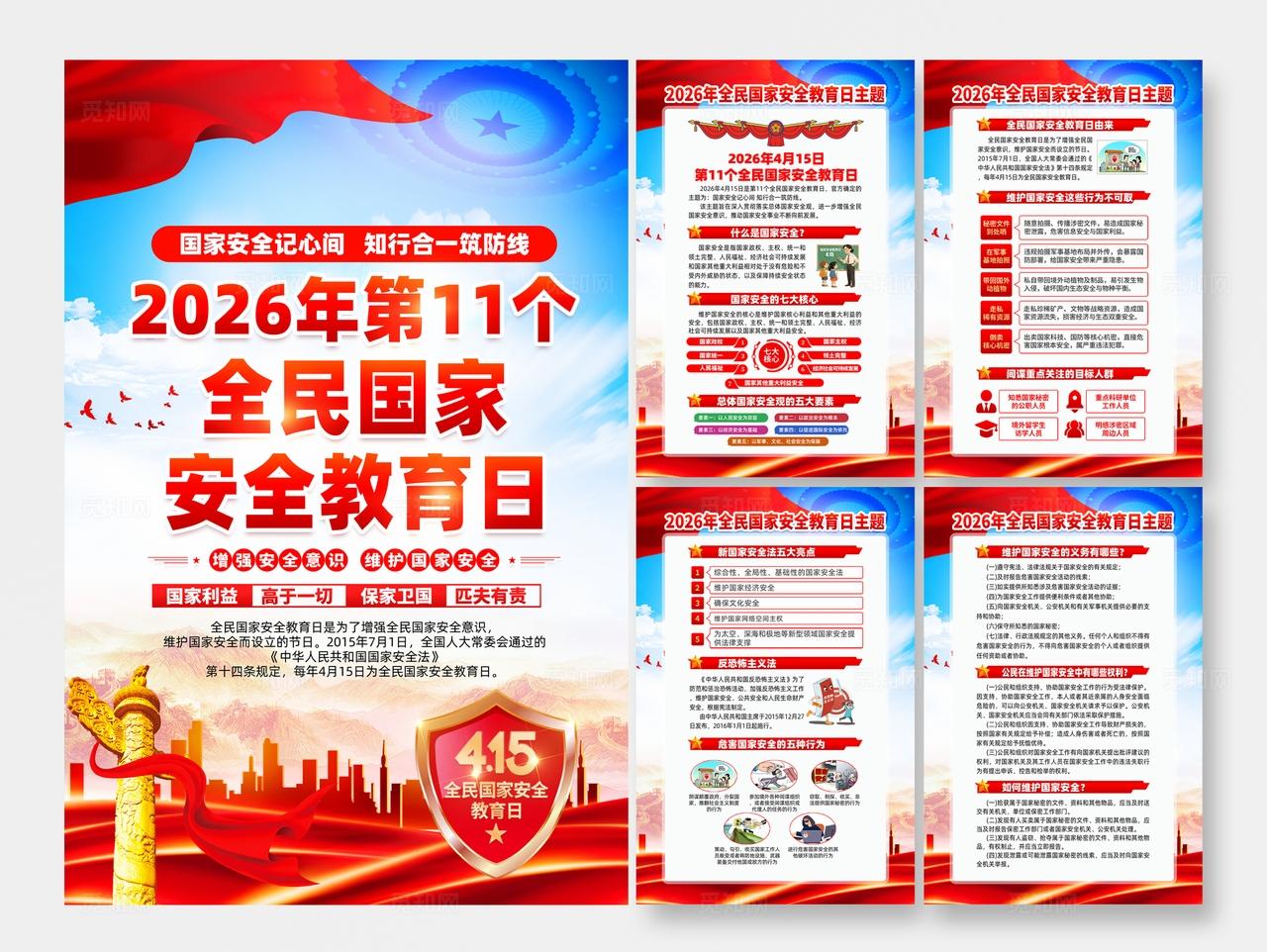 2026年全民国家安全教育日展海报