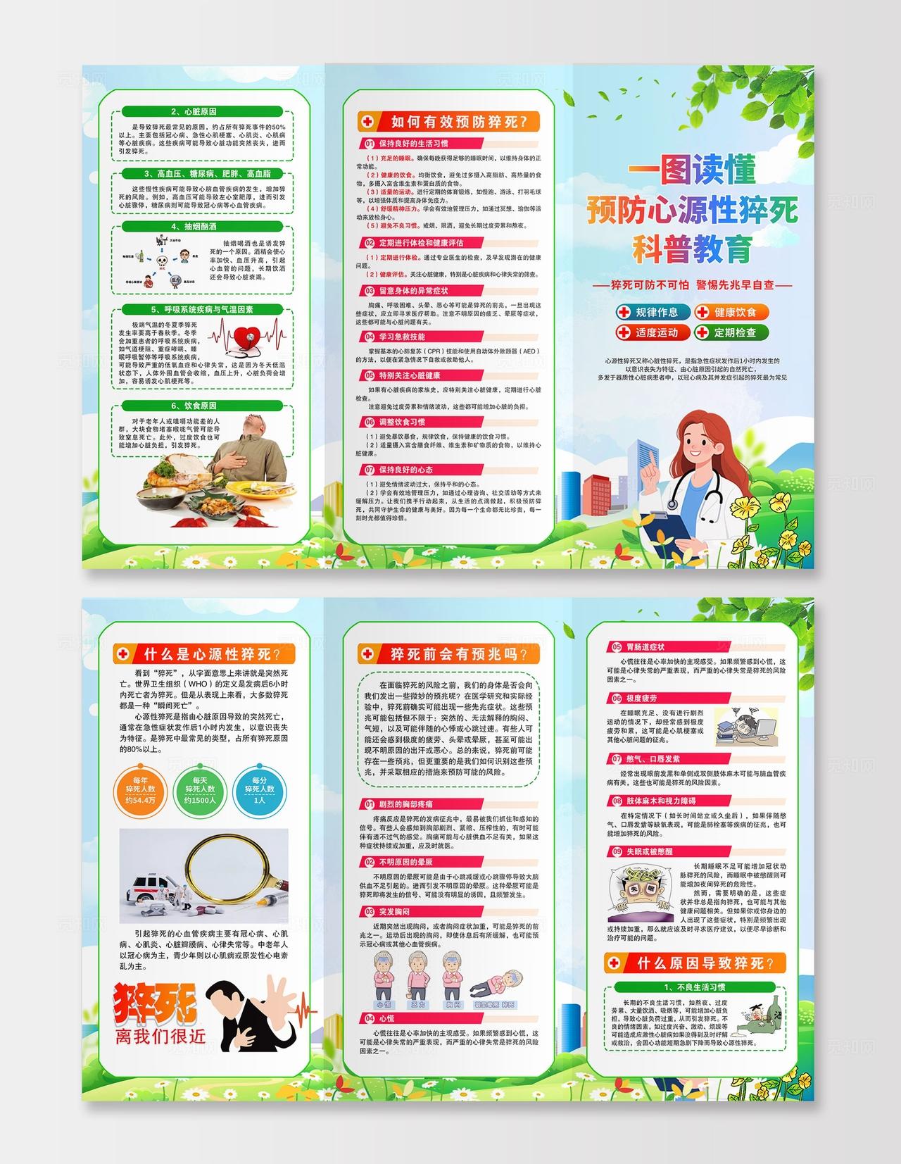 简单大气绿色预防心源性猝死科普教育宣传三折页