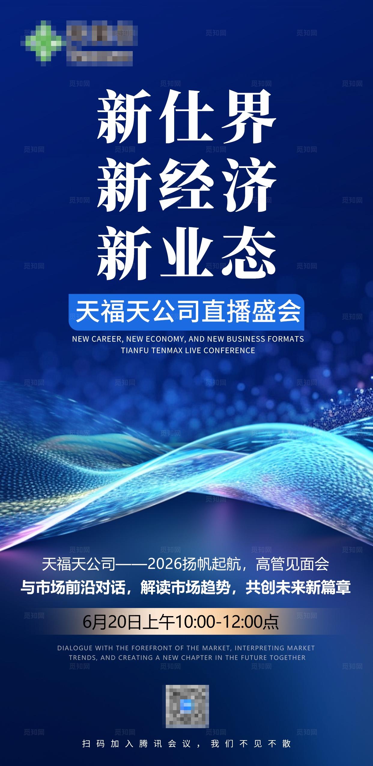 蓝色科技直播会议宣传手机推广海报邀请函