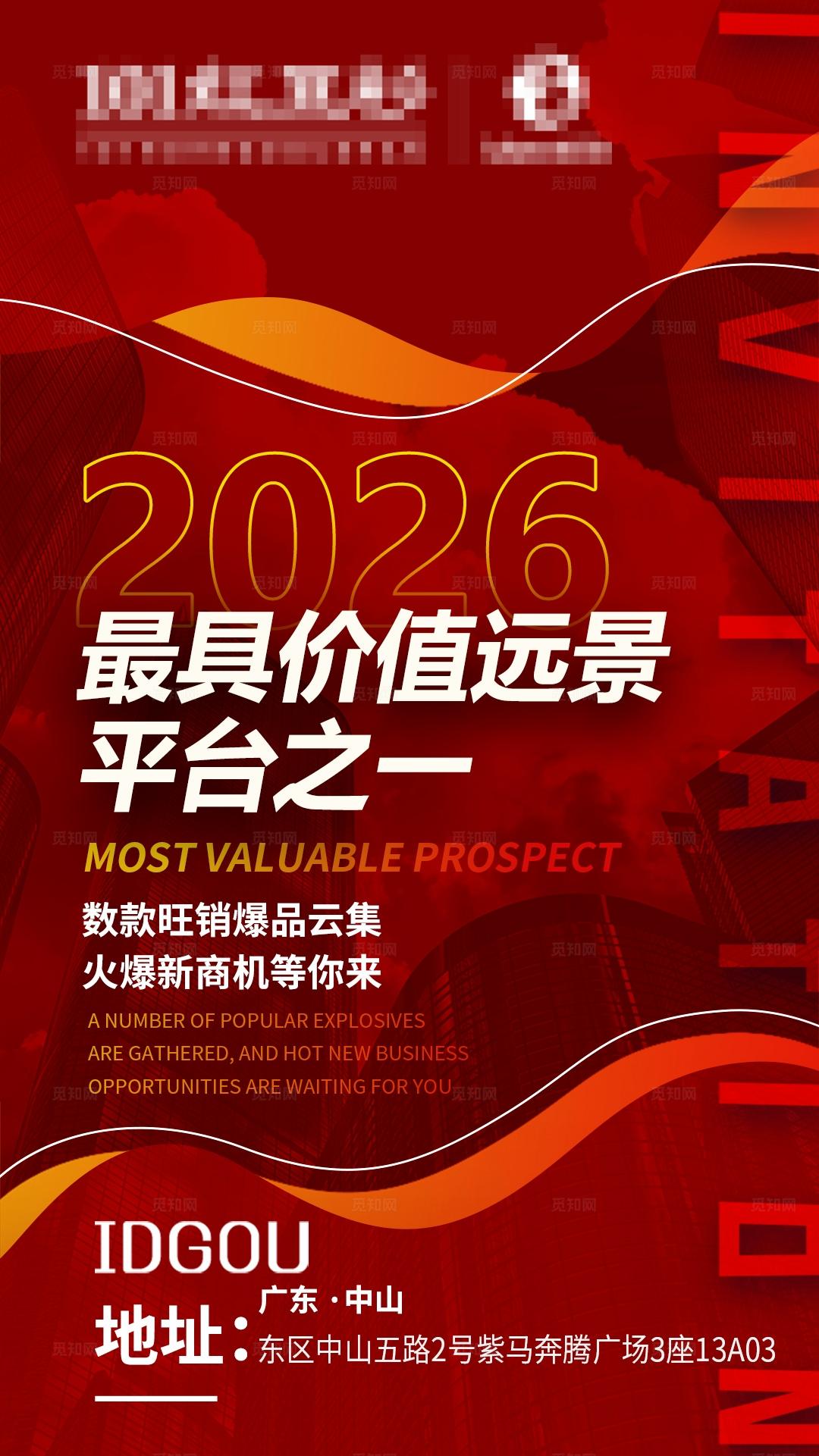 红色微商造势招商宣传手机推广海报