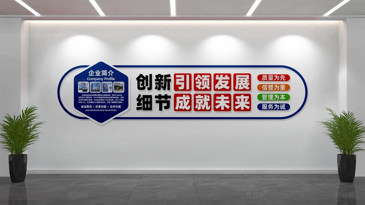 创新引领发展细节成就未来文化墙企业励志文化墙