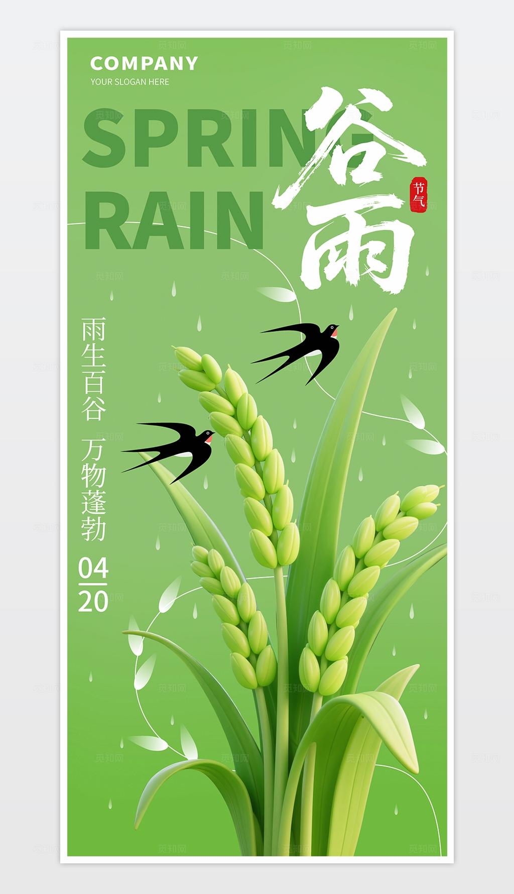 简约风24节气海报谷雨H5谷雨海报