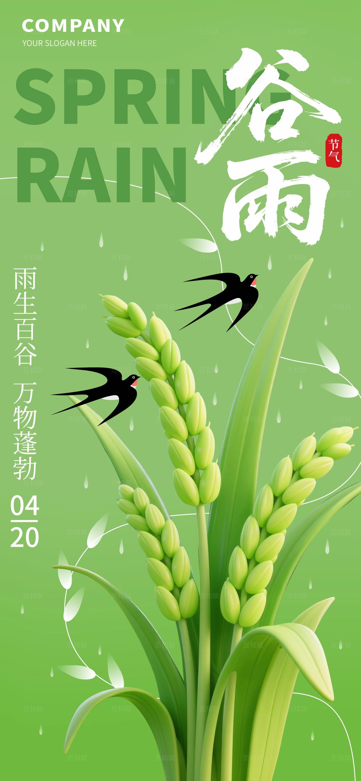 简约风24节气海报谷雨H5谷雨海报