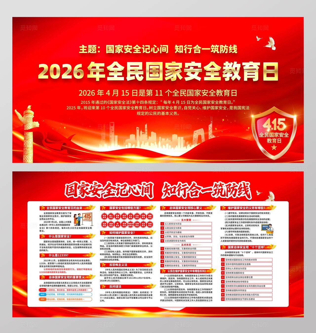 2026年全民国家安全教育日展板