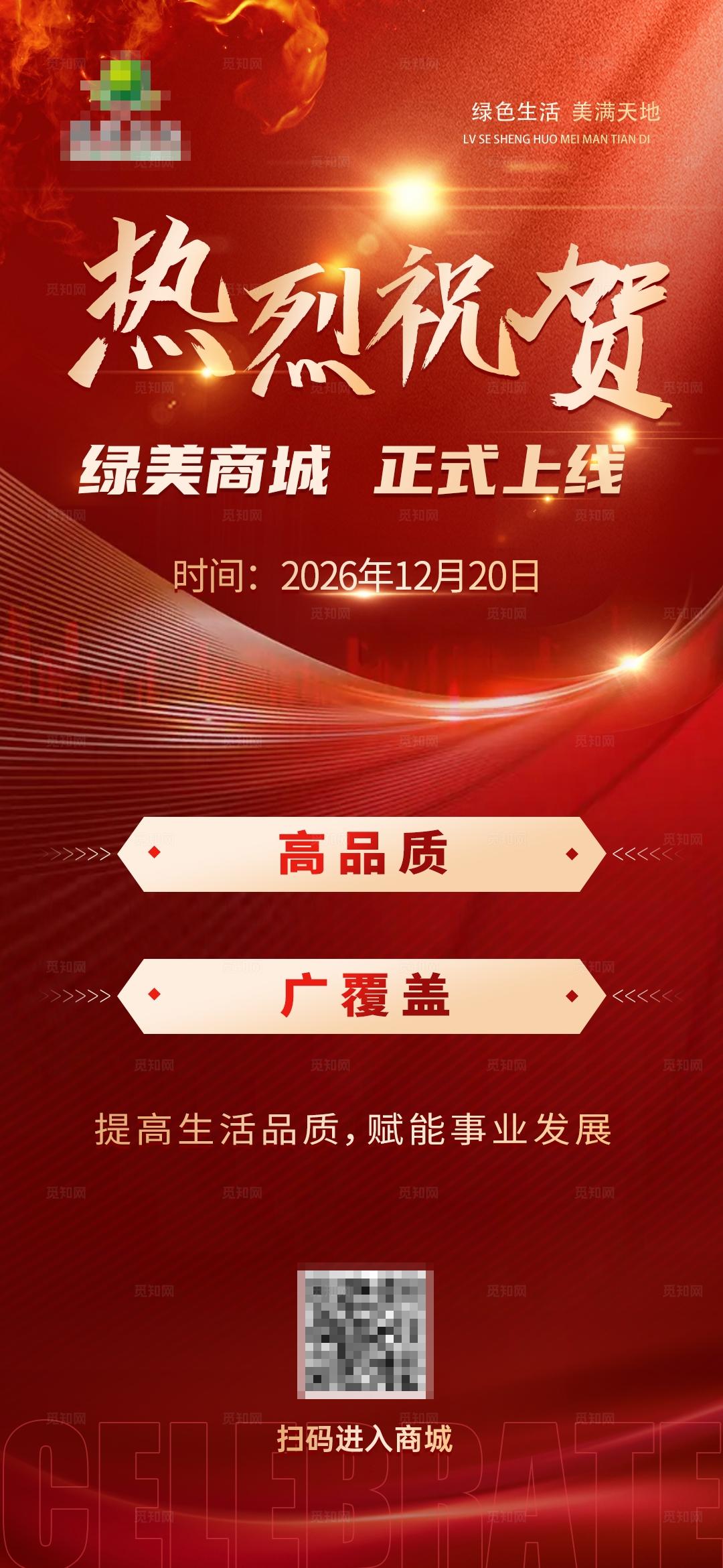 热量祝贺商城正式上线手机推广海报